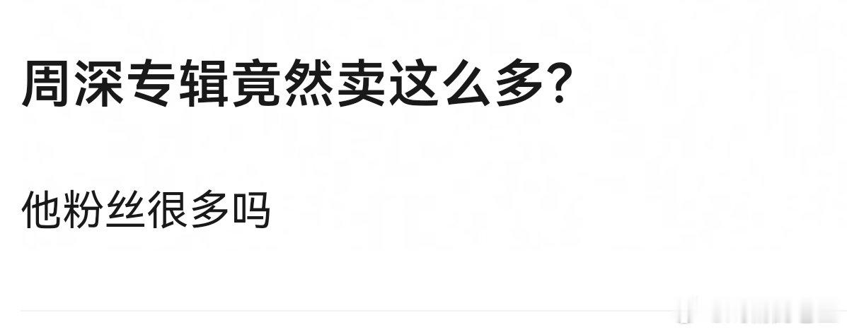 为什么会用到“竟然”这个词周深每年巡演几十场，观演人数已超250万，国民度与口碑