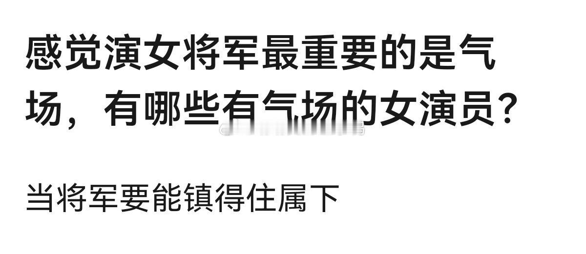 哪些女演员适合演女将军？[哇][哇] ​​​