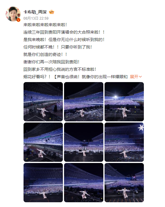 周深连续三年回贵阳开演唱会周深用方言在家乡唱歌周深连续三年回贵阳开演唱会。我们一