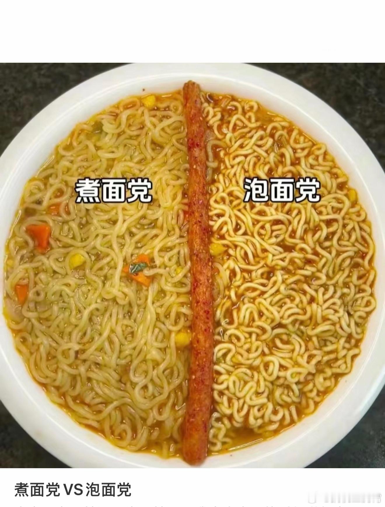 泡面和煮面真的差很多讲道理，同为泡面，泡出来和煮出来真就纯纯两种东西，差距相当之