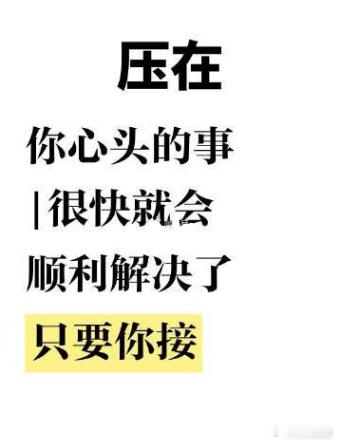 压在你心头的事，一定会顺利度过。 ​ ​​​ ​​​​