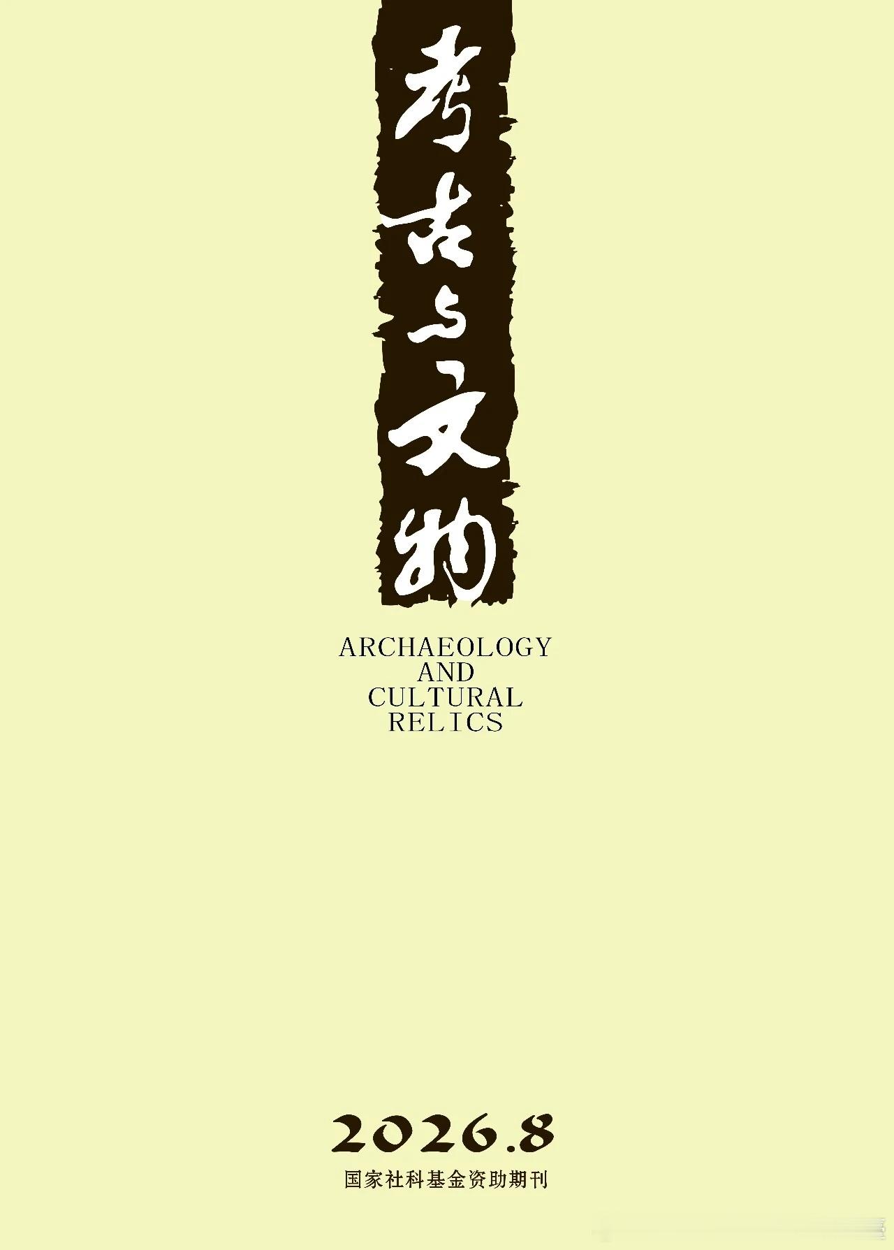 魏晋考古 考古与文物 ‖ 2026年第8期目录曹操墓石牌所见“大阿”考 熊长云两