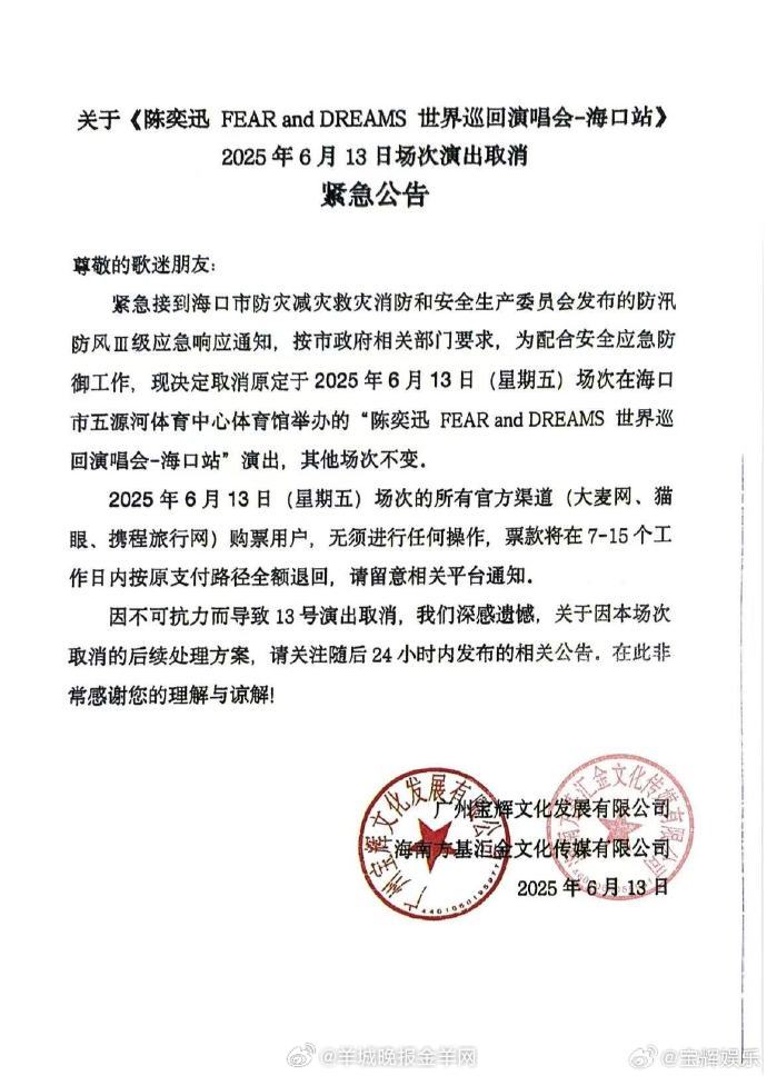 【#陈奕迅演唱会海口站宣布取消#】据海口发布：陈奕迅FEAR and DREAM