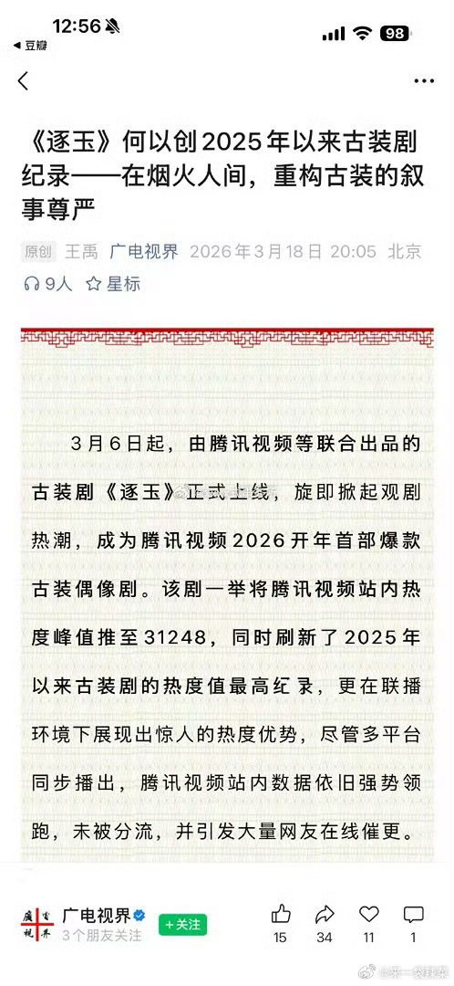 广电视界央媒力挺逐玉：“《逐玉》的爆款成色，经得起多维度交叉验证 ”说逐玉“重构