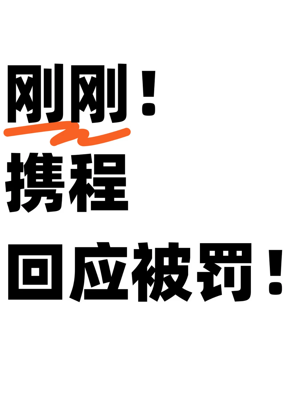 刚刚！携程回应被罚51亿：深入反思，自我革新！