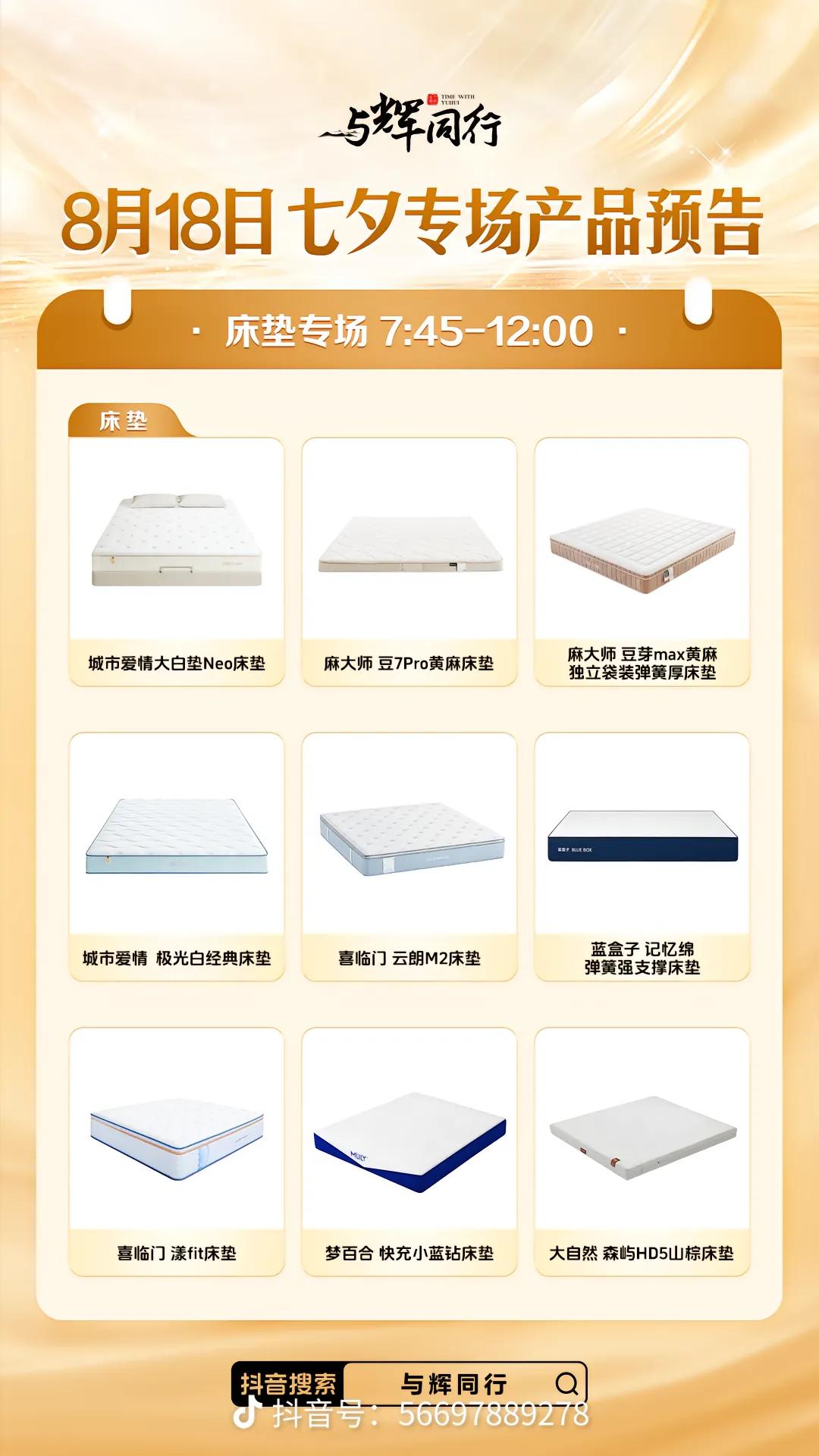 与辉同行七夕专场
今日产品预告
床垫  07:45-12:00
美妆护肤 20:
