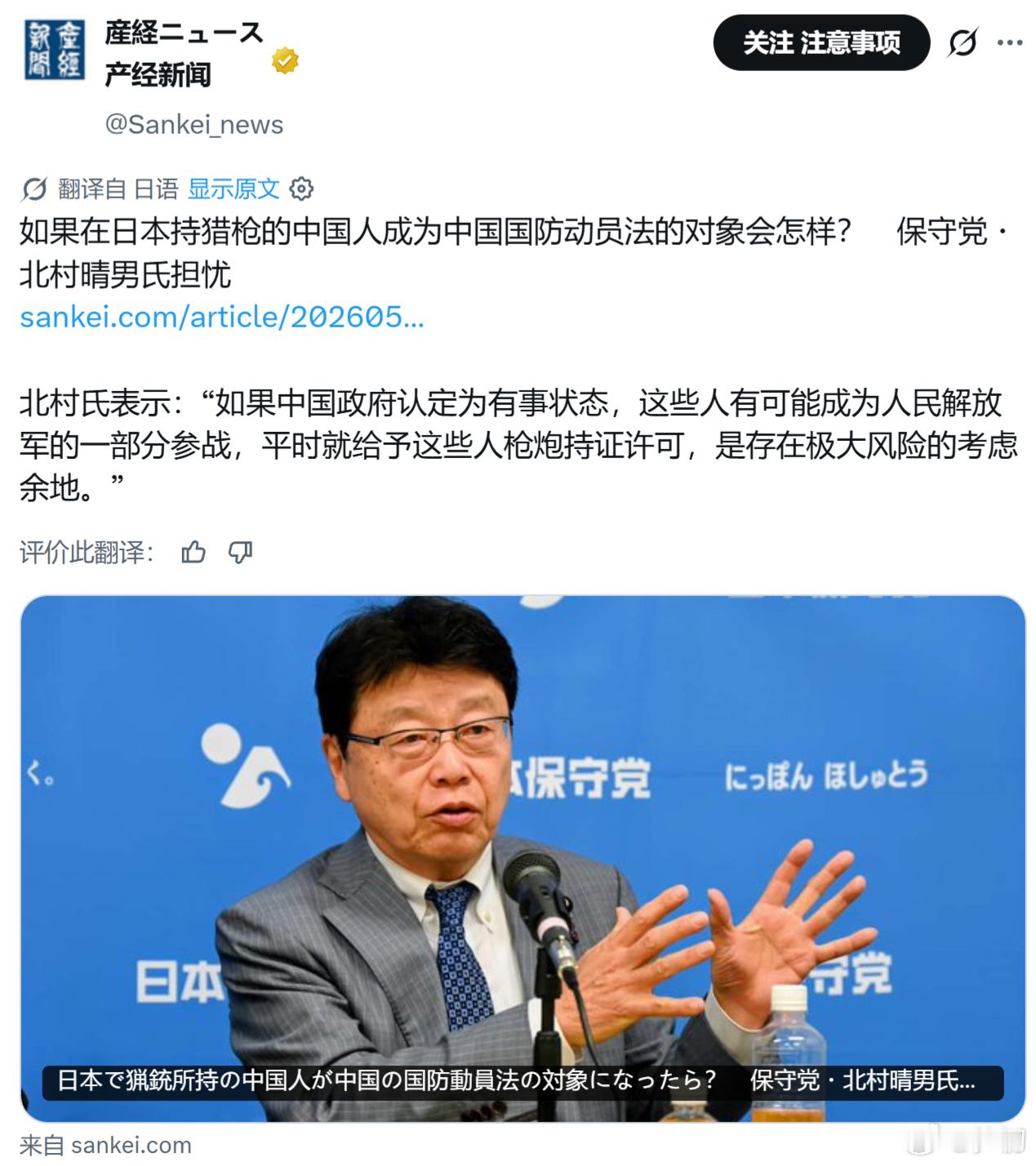 日本《产经新闻》：如果在日本拥有猎枪的中国人受到中国国防动员法的约束怎么办？保守