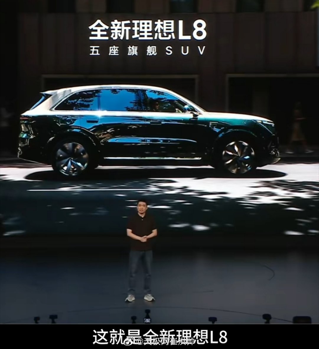 李想：这就是全新理想L8，全球最好的五座旗舰SUV。 