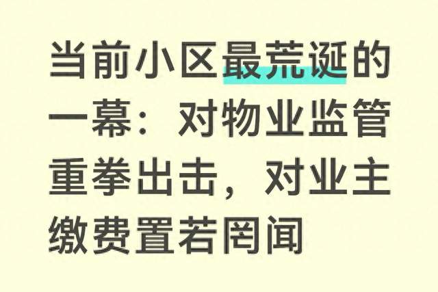 当前小区最荒诞的一幕：对物业监管重拳出击，对业主缴费置若罔闻