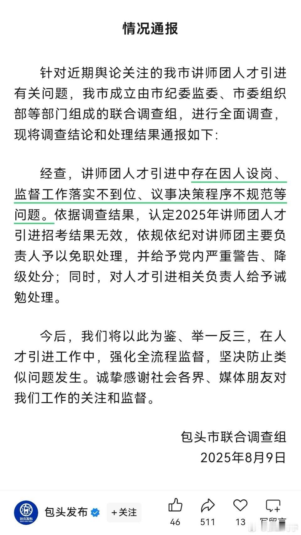 包头通报讲师团人才引进问题存在因人设岗、监督工作落实不到位、议事决策程序不规范等