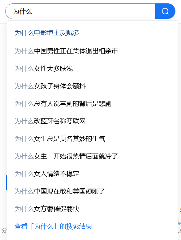 为什么？都在搜点啥问题啊 ​​​
