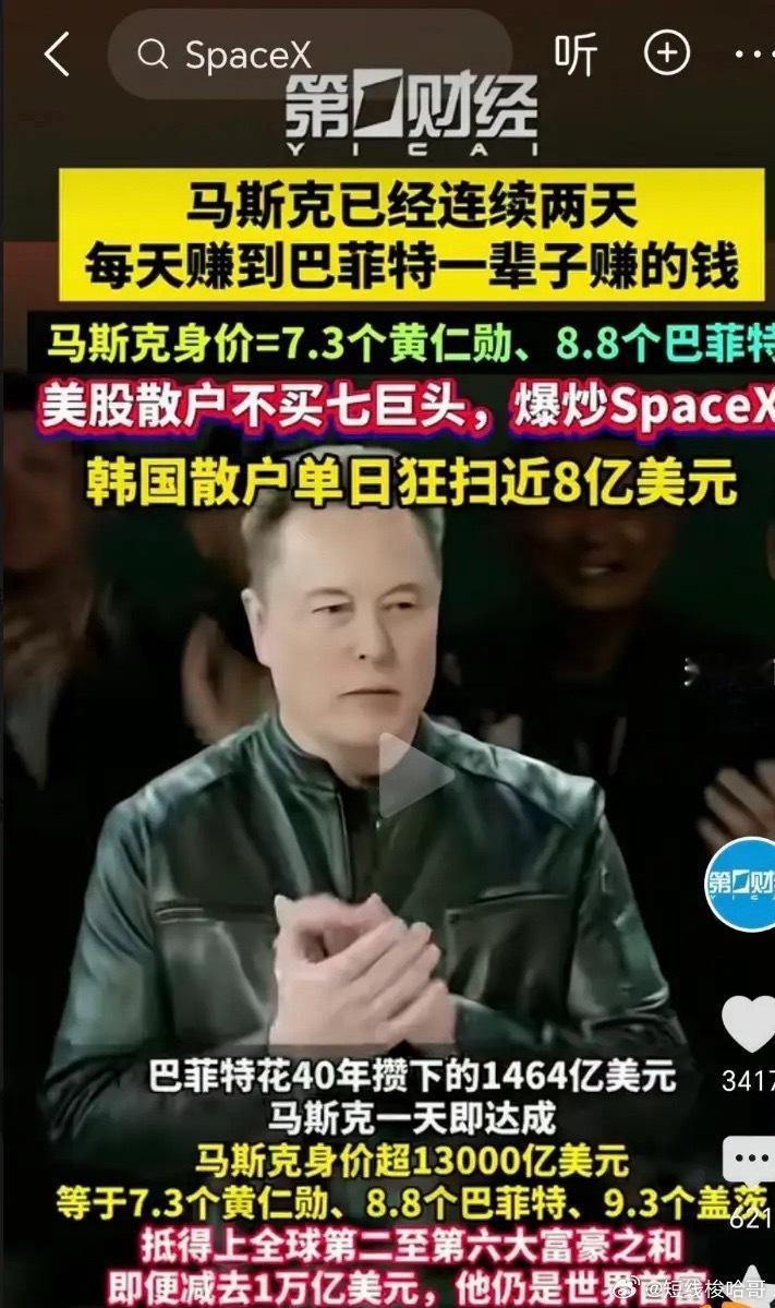好在space X连跌两天了，在次之前，马斯克每天赚一个巴菲特，这简直太恐怖了，