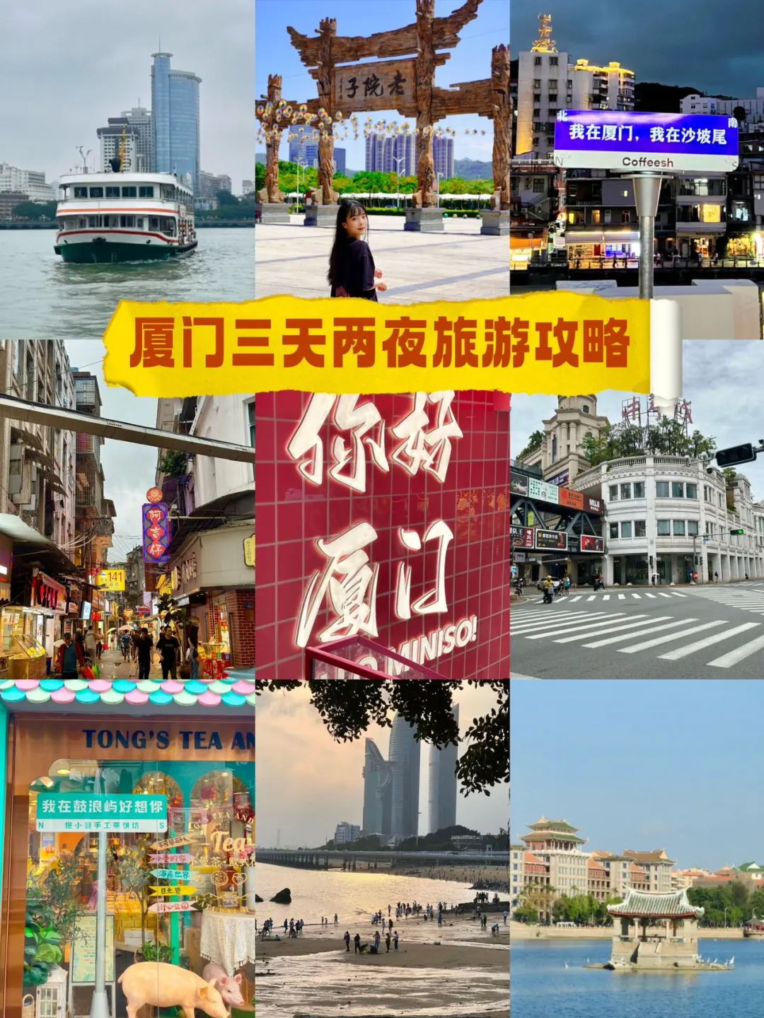 后劲很大🥺厦门三天两夜真的太好玩了！！