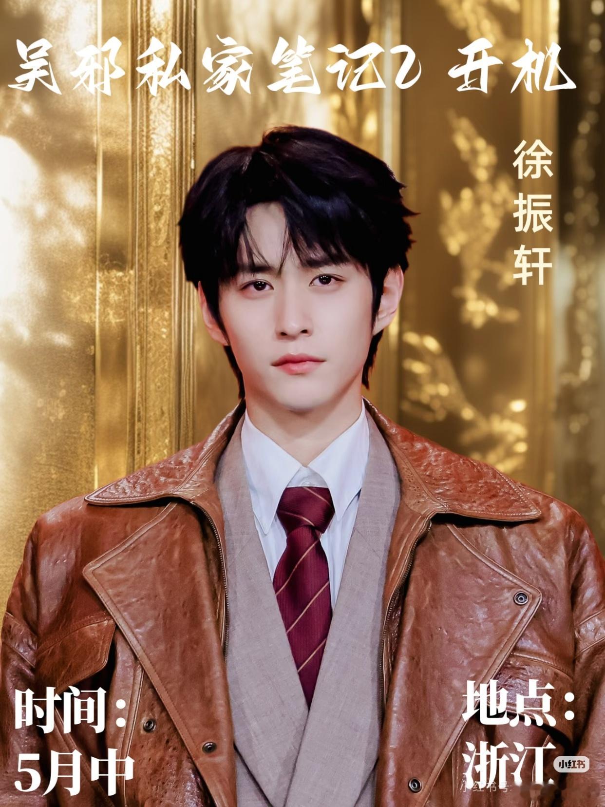 敲击开心✌真的来了‼️《吴邪私家笔记2 》五月中浙江开机徐振轩徐振轩程相程相、孙