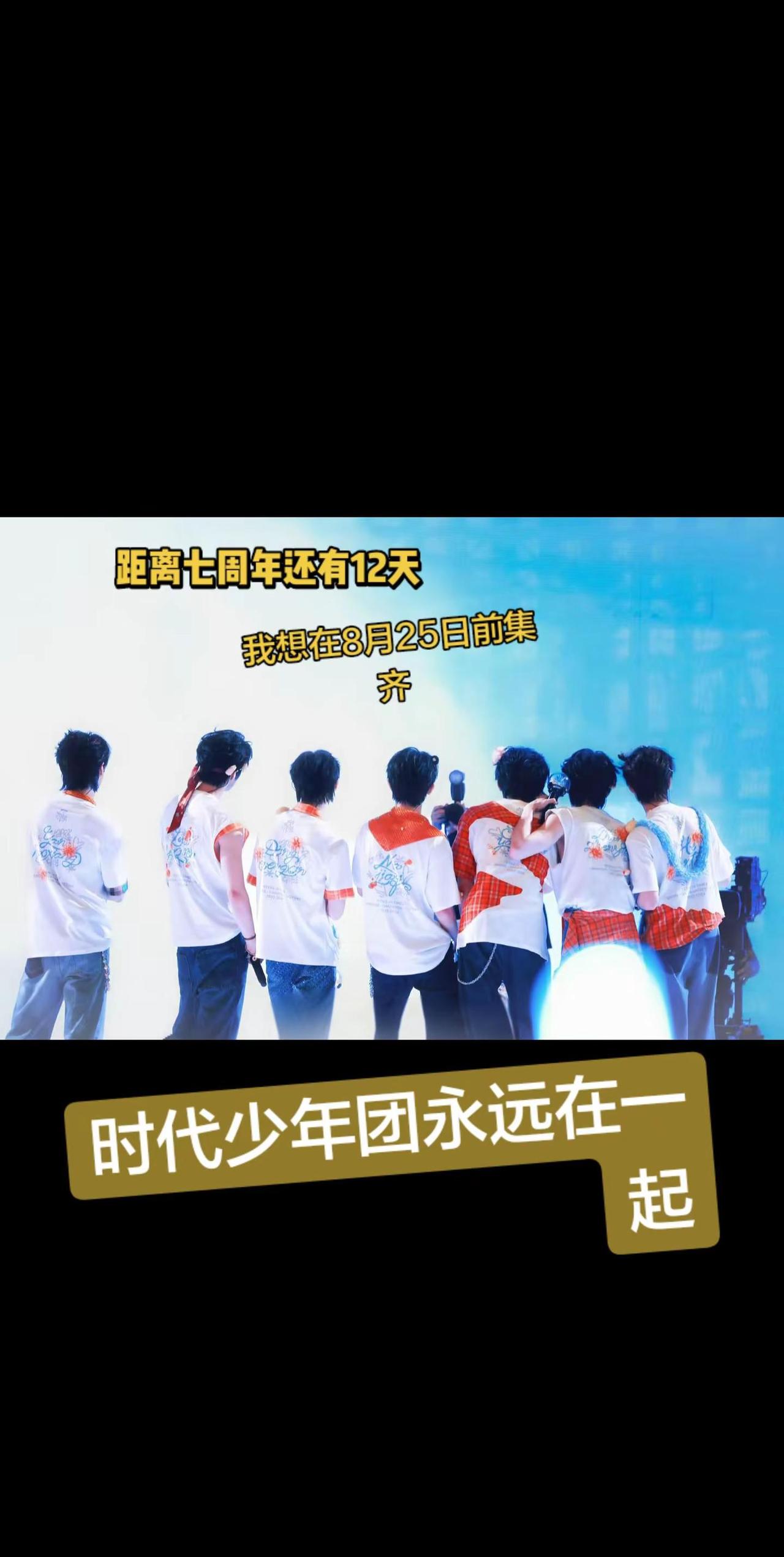时代少年团，永远在一起 提前发
