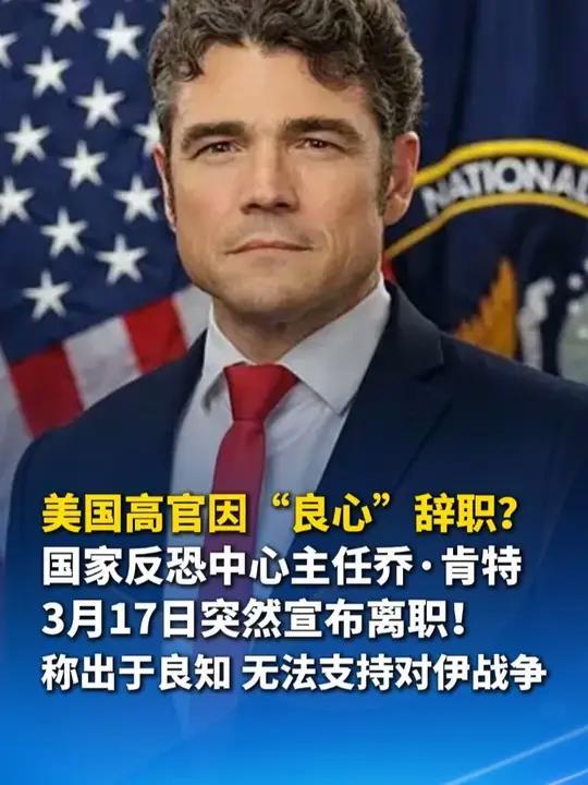 重磅：关键时刻美国国家反恐中心主任乔·肯特突然辞职！

美伊以冲突愈演愈烈，美国