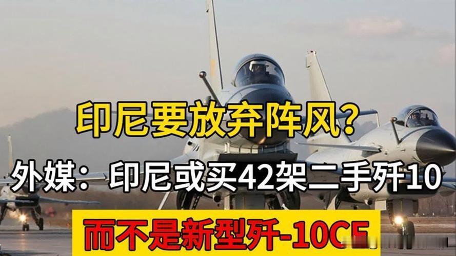 90亿美元买42架歼10CE，印尼这笔买卖是真是假？

近日，印尼斥90亿美元巨