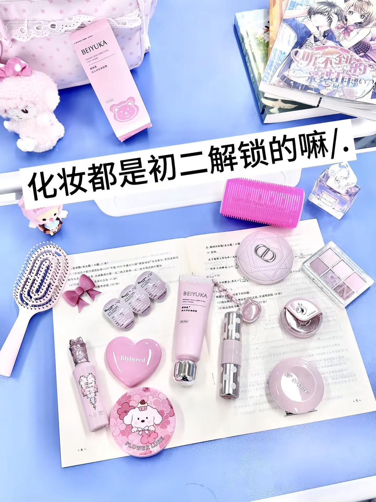 化妆都是初二解锁的嘛/.