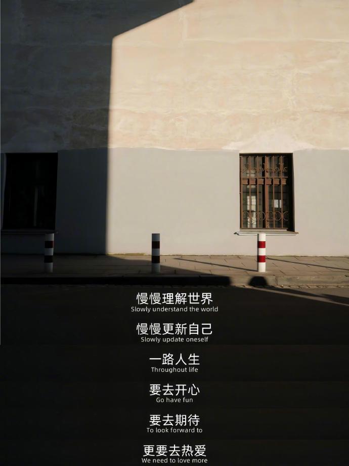 “慢慢理解世界，慢慢更新自己”  