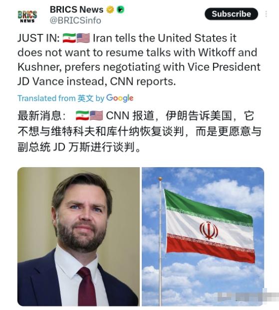 伊朗这一手非常的高明！美媒披露称，伊朗点名美国副总统万斯，把万斯列为可谈判的对象