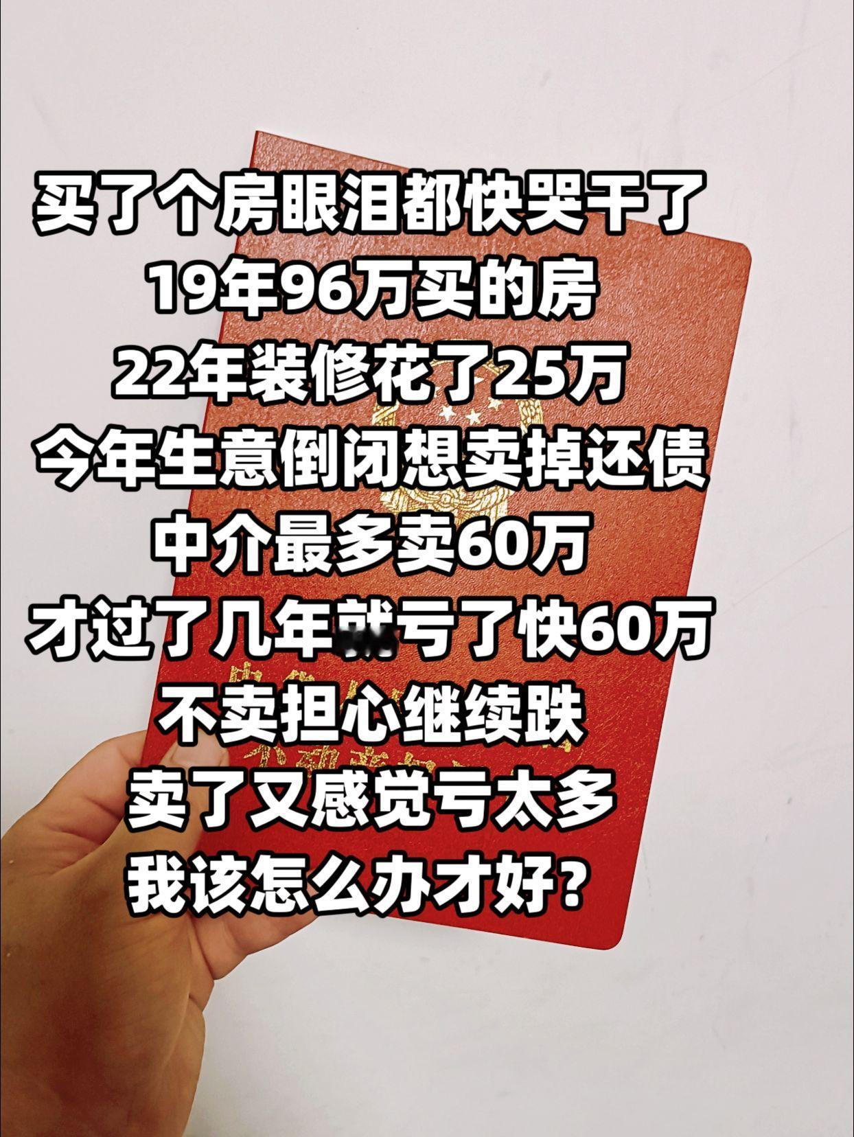 买了个房眼泪都快哭干了
19年96万买的房
22年装修花了25万
今年生意倒闭想