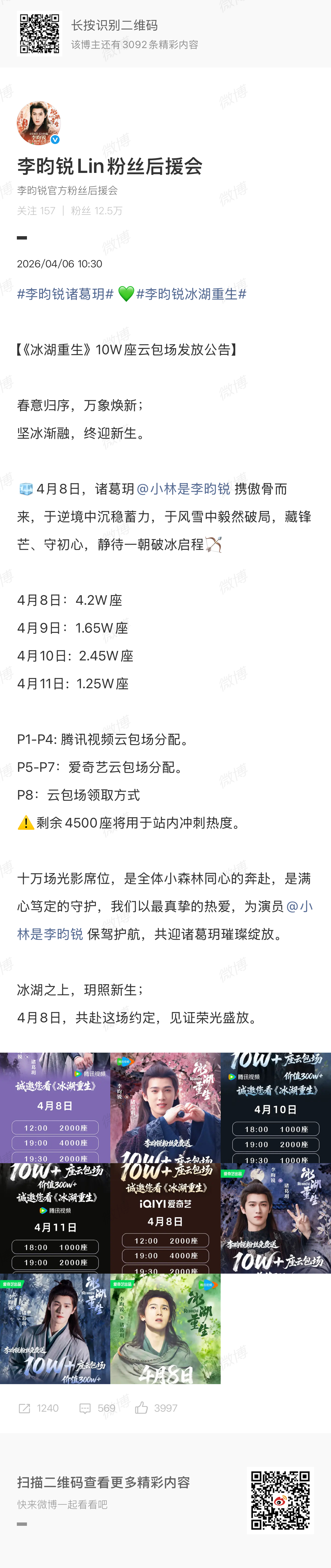 李昀锐家4月8号中午12点开始投放云包场，腾讯爱奇艺都🈶 ，累计10w座云包场