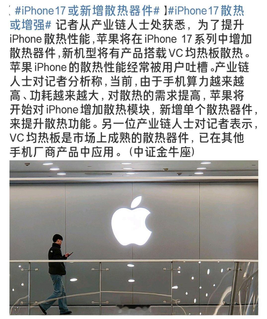 iPhone17或新增散热器件 苹果手机散热一直是个痛点，尤其是玩儿游戏或者跑大