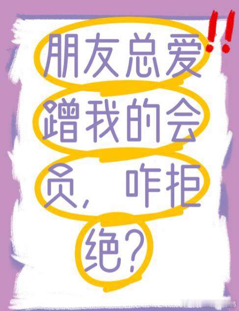 被朋友借会员卡不开心正常吗 总被朋友蹭各种会员，之前会借，现在天天被蹭感觉心里也