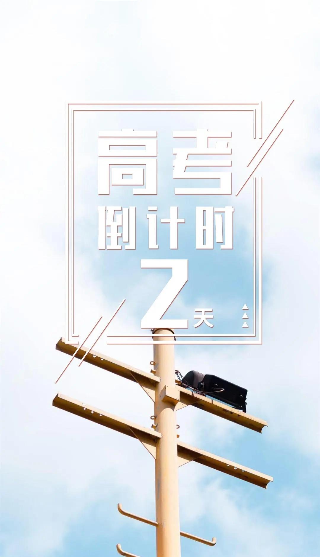 高考倒计时。高考首日：6月7日（周日）开考今日：6月5日✅ 距离6月7日高考：剩