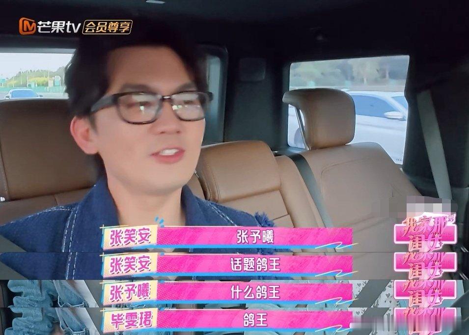 毕雯珺每天约张予曦约不上 天天约都约不上，毕雯珺怕不是要把“约人”当成日常任务了