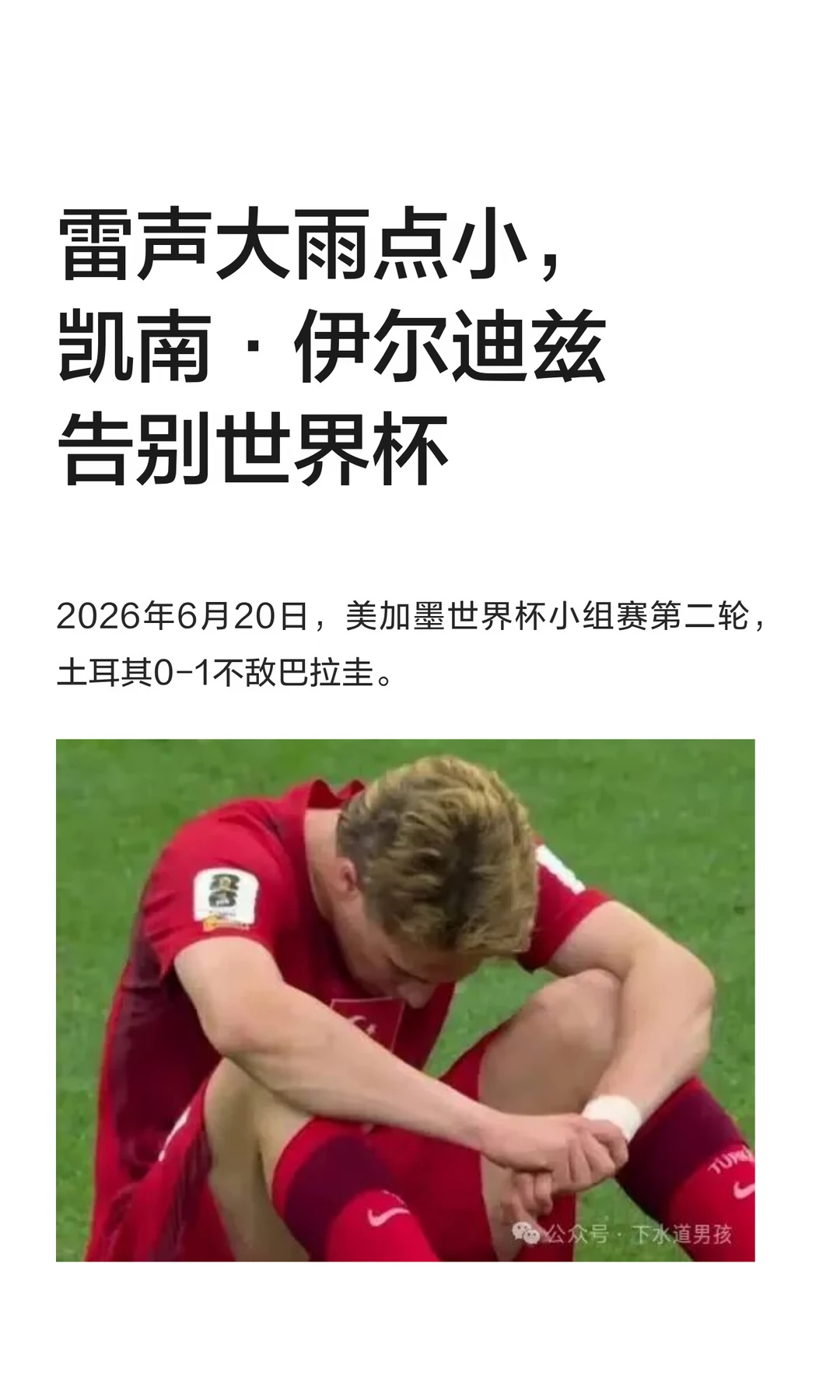 雷声大雨点小，凯南·伊尔迪兹告别世界杯