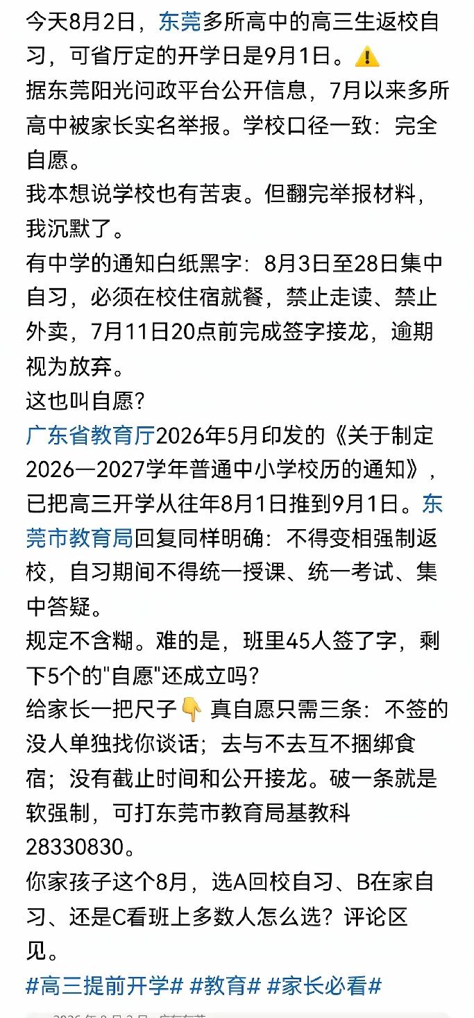 上有政策，下有对策。糊弄谁？
高三暑期返校：别让“自愿”沦为软强制
 
按照广东
