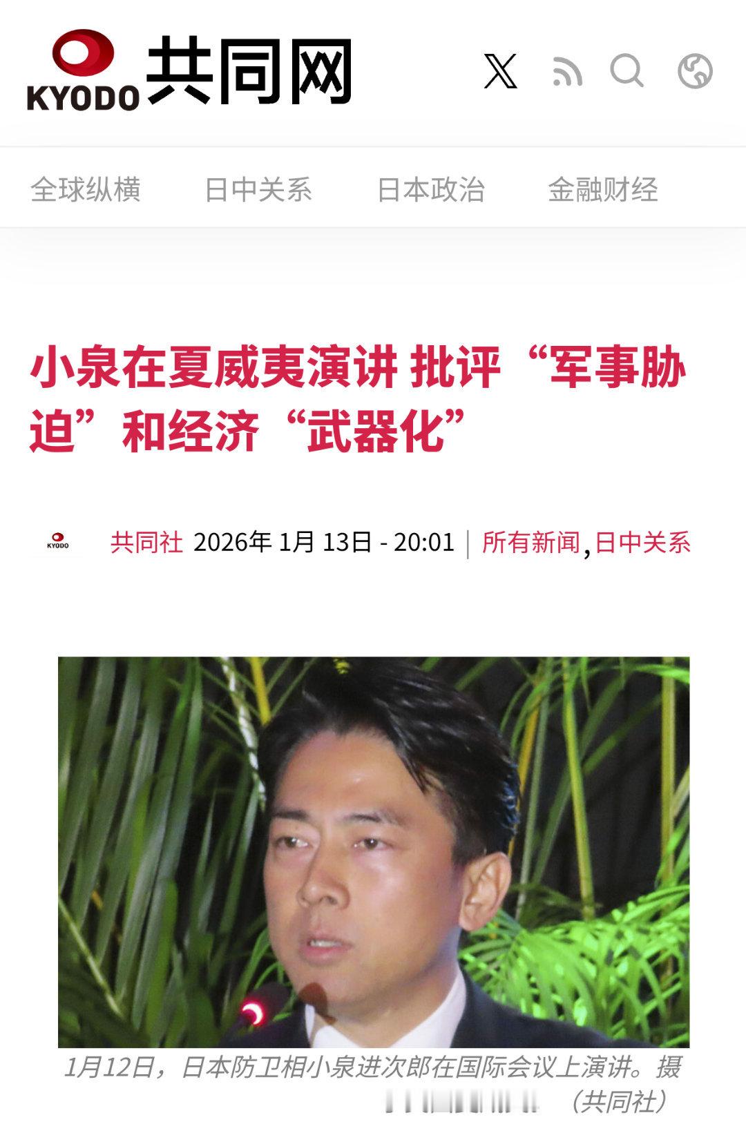 小泉进次郎在夏威夷演讲，批评“军事胁迫”和经济“武器化”，并列举中国对日本的雷达