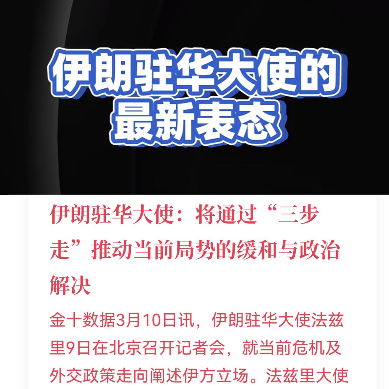 伊朗驻华大使在京记者会
抛出“三步走”方案，
细读之下，更像一份博弈智慧的“战场