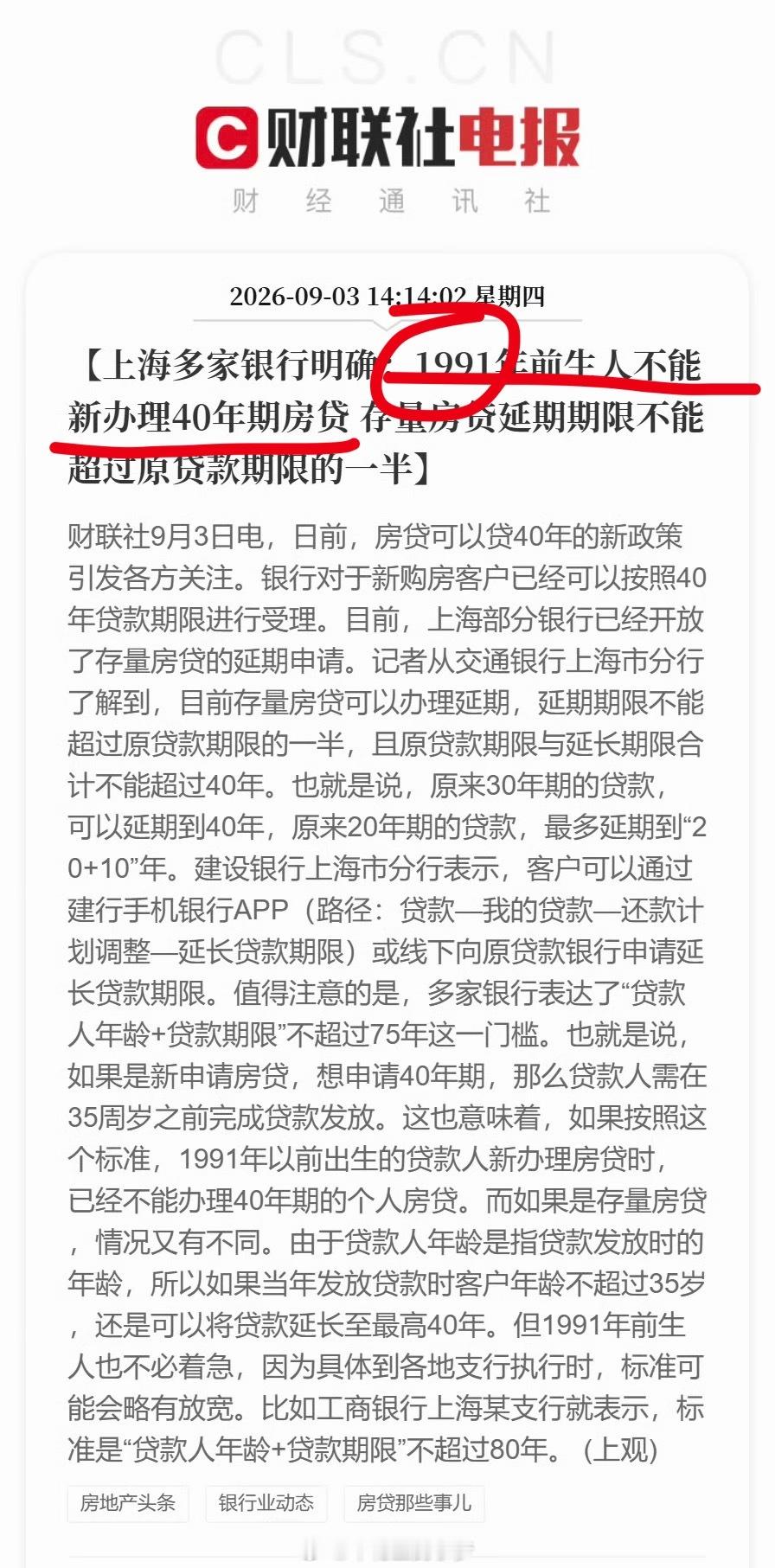 1991年前生人不能新办理40年期房贷 意思就是趁早买嘛[笑cry][笑cry]
