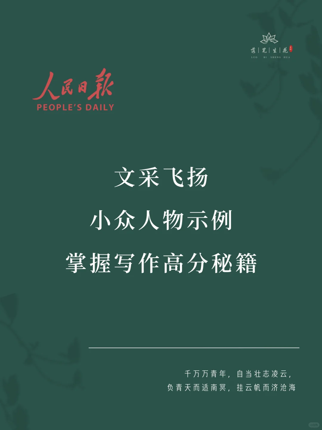 落笔生花｜小众人物示例