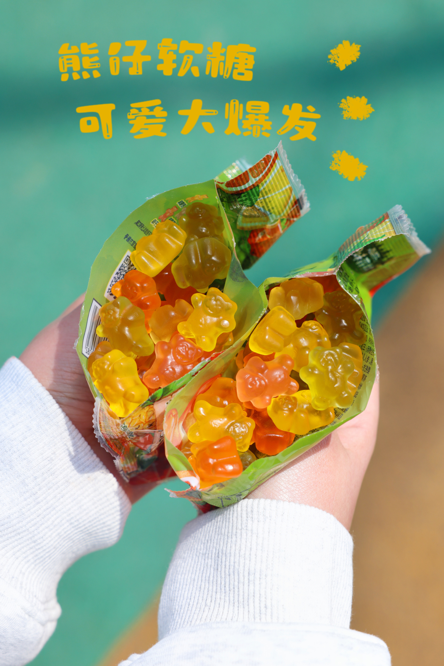 怎么会有这么可爱还会爆浆的软糖啊[憧憬]之前在【俺来也】下单拿到了22.7g的m