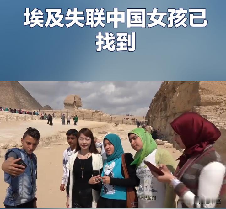 埃及失联中国女孩已找到 跨国牵挂终得慰藉
 
9月26日，21岁中国女孩池广滢在