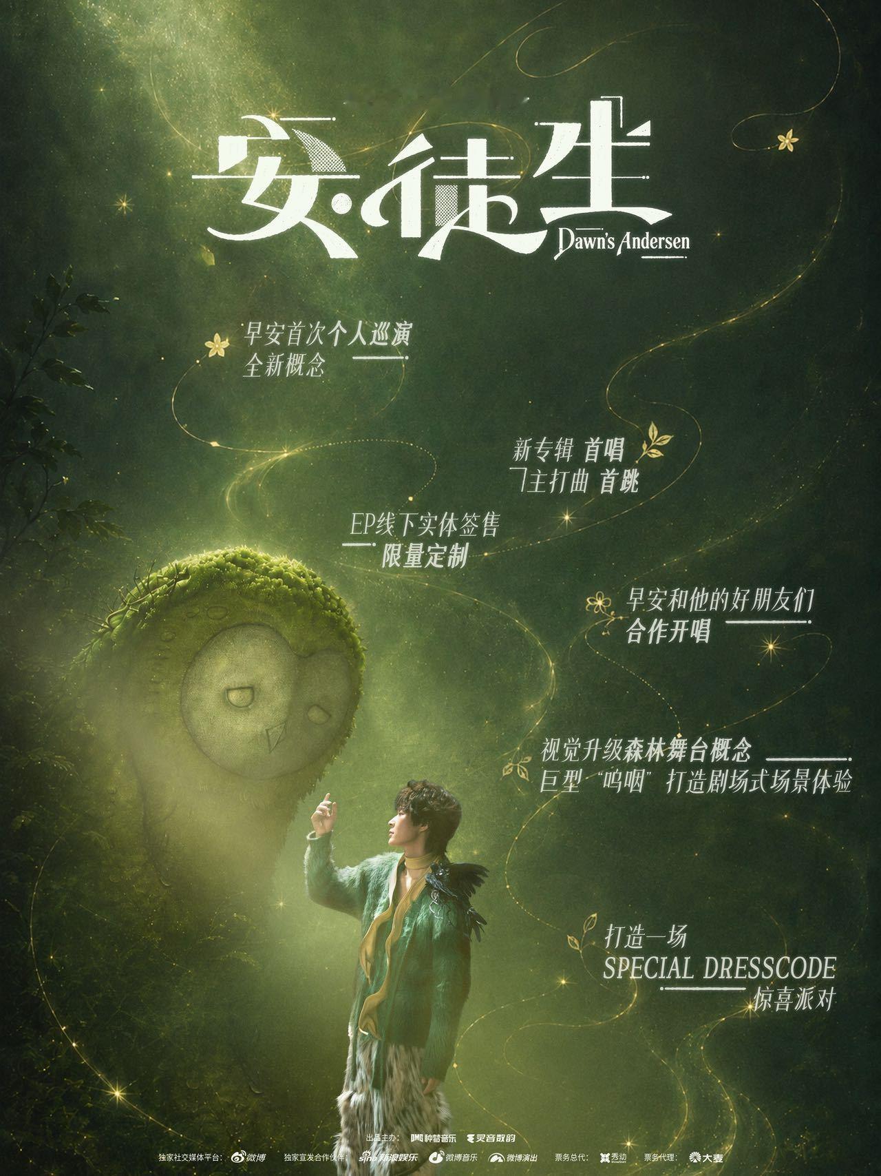 早安首次个巡开启唱跳模式早安「安·徒生」首巡直接鲨疯🔥 上海/北京/武汉/沈阳