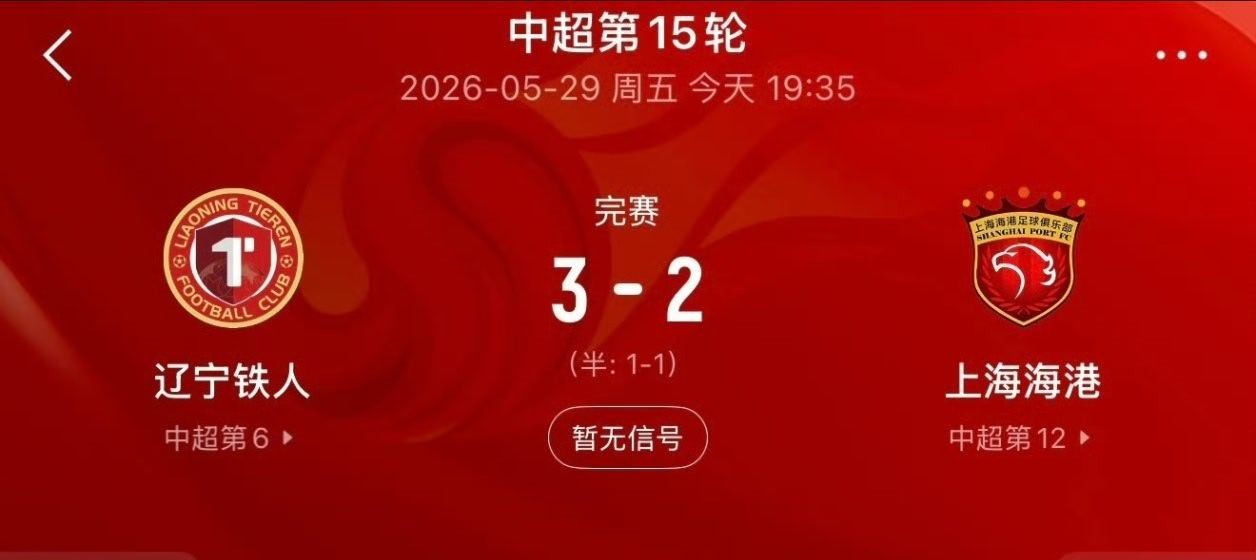 辽宁铁人3比2上海海港辽宁铁人三连胜中超第15轮，辽宁铁人主场迎战上海海港。进球