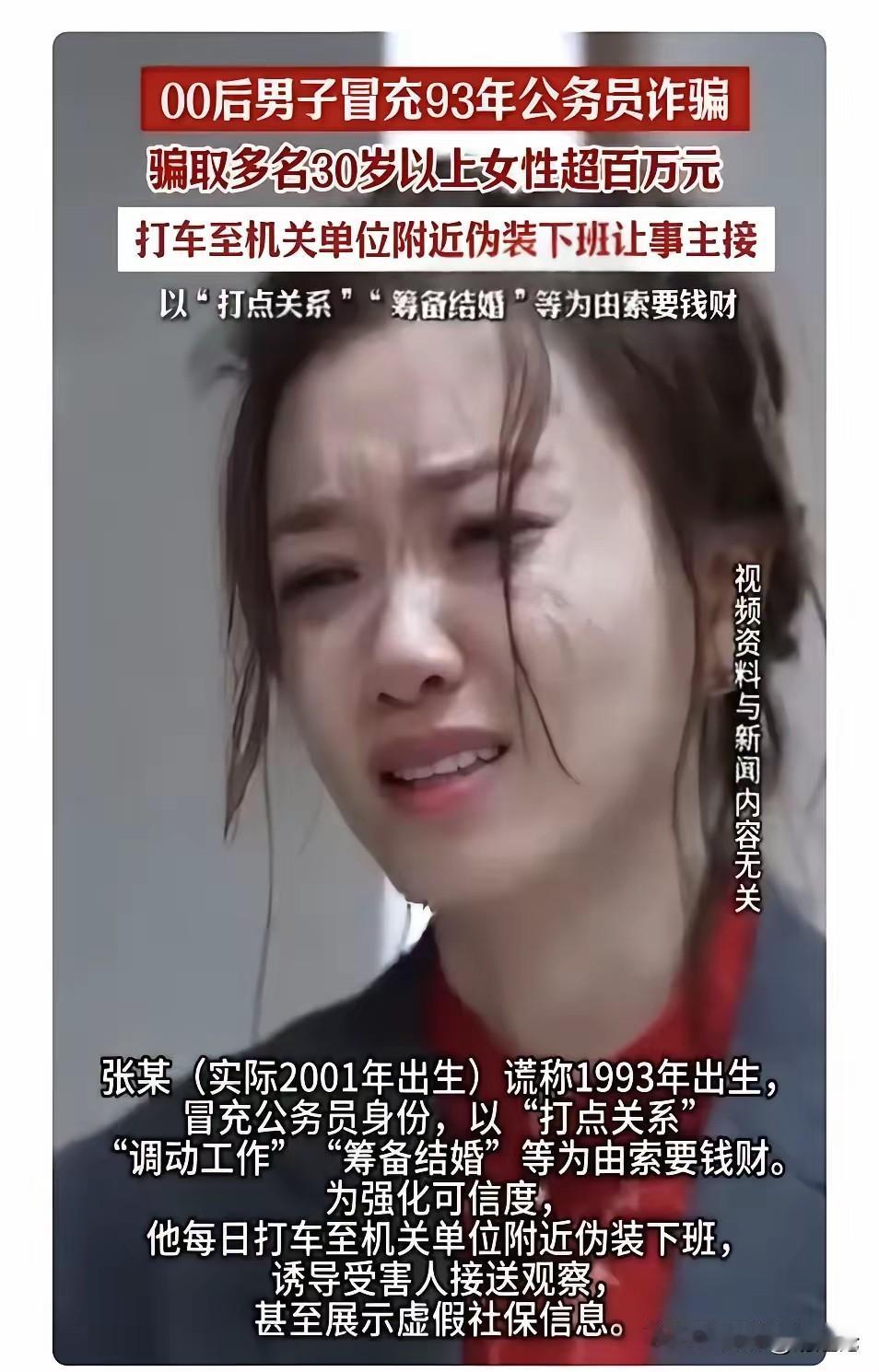 这些女人也太好骗了，一点防范意识都没有。就是冲着男生是公务员（假冒的）就掉进骗局