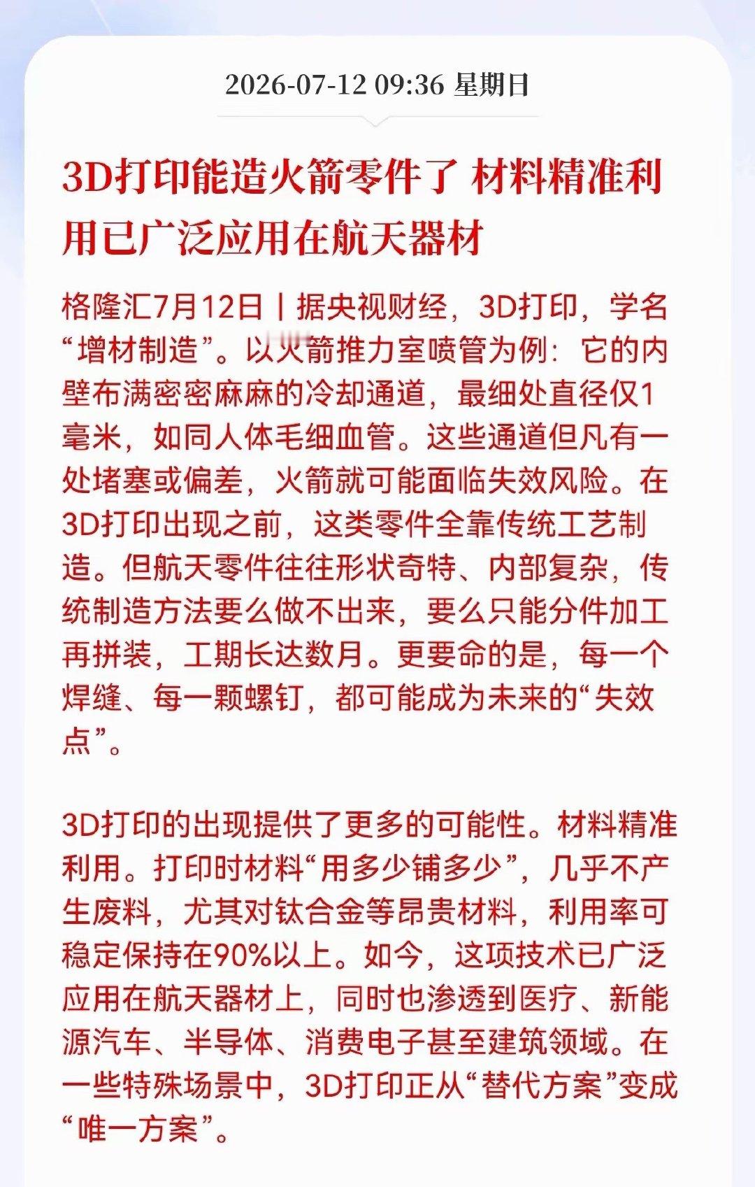 重磅利好来袭！3D打印行业迎来产业级催化，如今这项技术已大规模用于火箭零部件生产