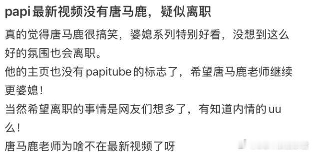 唐马鹿疑似离职试问一下，谁没有被唐马鹿的婆媳系列视频逗乐过，但是现在看来好像确实