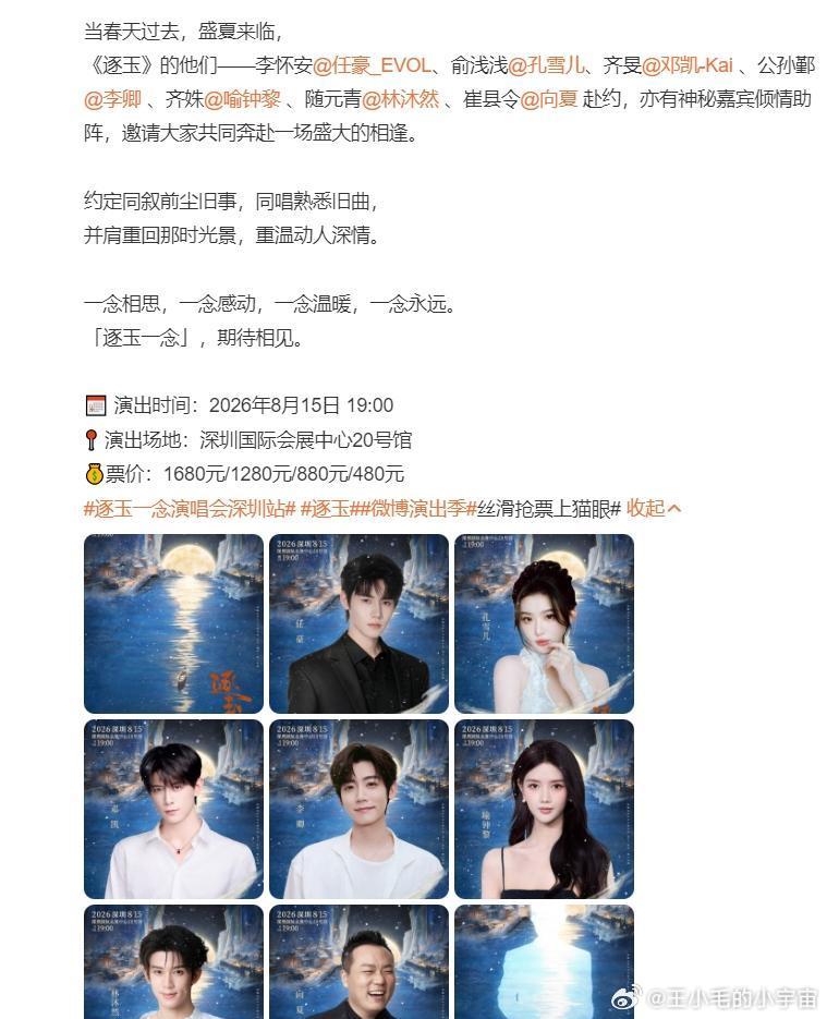《逐玉》演唱会除了男女主张凌赫和田曦薇缺席外，其他几位主演都会到场。票价定在48