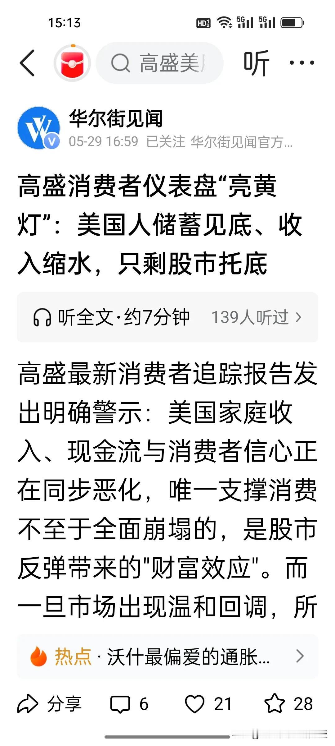 高盛预警！美股疯涨并不等于老百姓赚到钱，美国消费带不动，真相太扎心!
 
高盛最