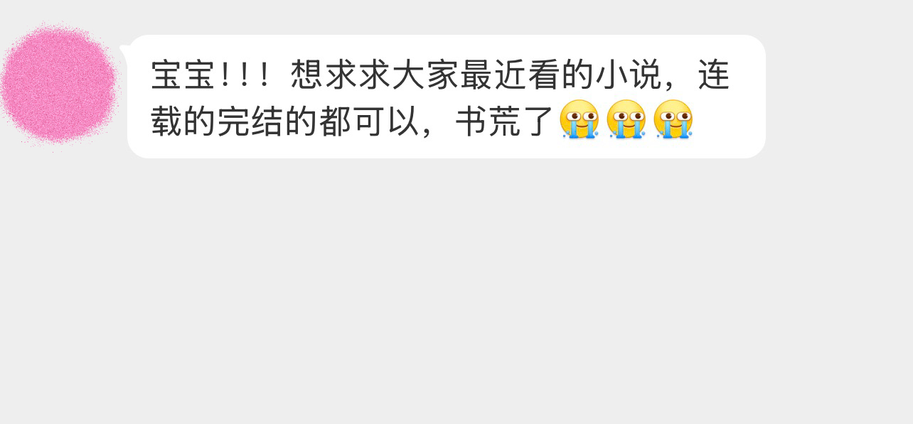 宝宝！！！想求求大家最近看的小说，连载的完结的都可以，书荒了