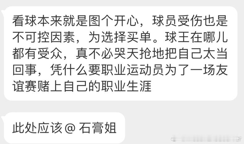 “史”一球员的球迷又发言了，点你们呢，图个开心完事了 ​​​