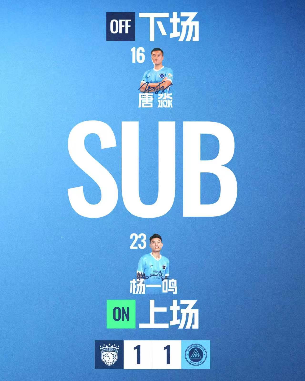 第106分钟，深圳新鹏城换人杨一鸣登场换下唐淼上海海港vs深圳新鹏城中国足协杯