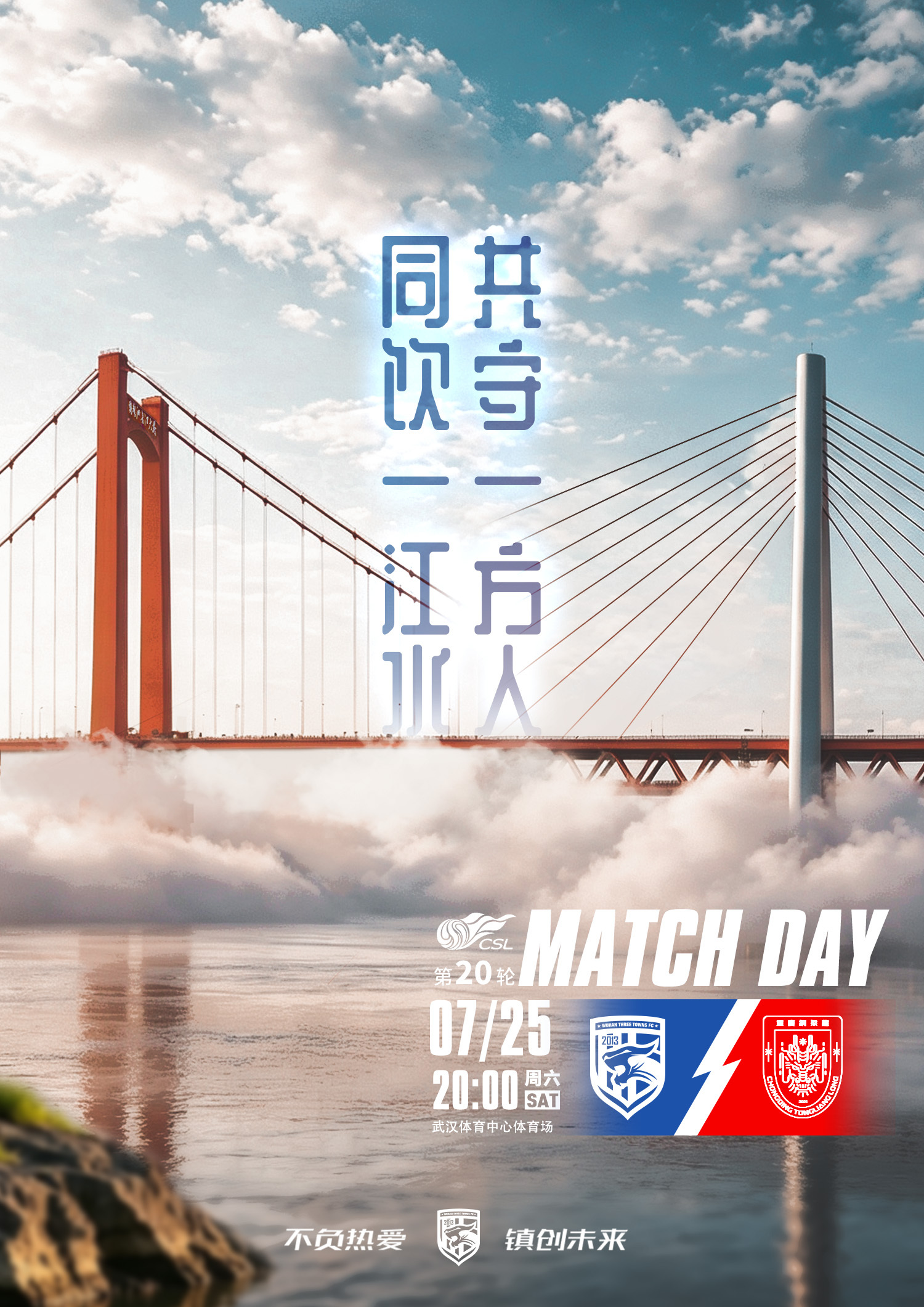 MATCH DAY同饮一江水，共守一方人2026怡宝中超联赛第20轮⚽ 对阵双方