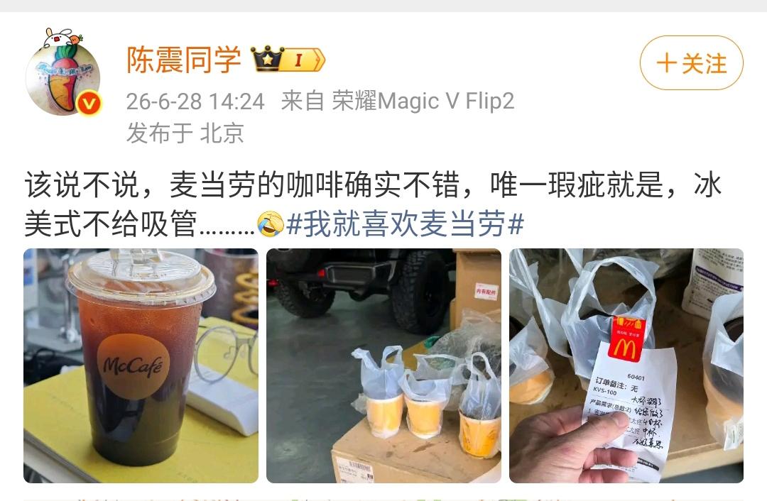 陈震：该说不说，麦当劳的咖啡确实不错，唯一瑕疵就是，冰美式不给吸管………[允悲]